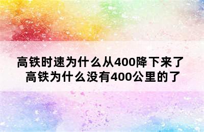 高铁时速为什么从400降下来了 高铁为什么没有400公里的了